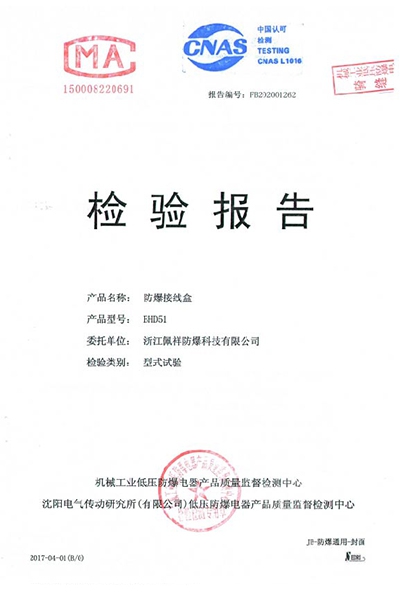 沈陽(yáng)傳動(dòng)防爆接線盒 檢測(cè)報(bào)告