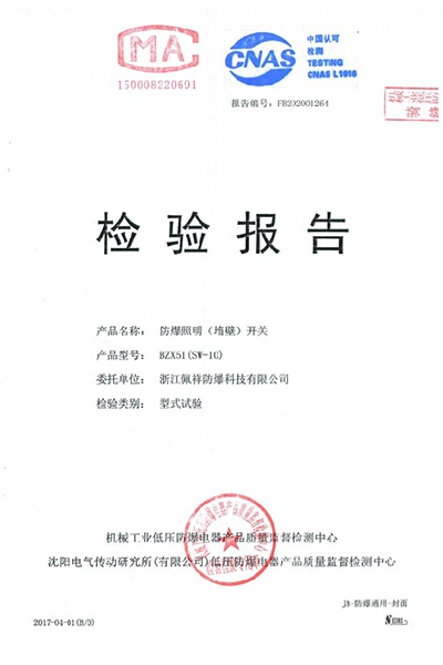 沈陽(yáng)傳動(dòng)防爆照明(墻壁)開(kāi)關(guān) 檢測(cè)報(bào)告